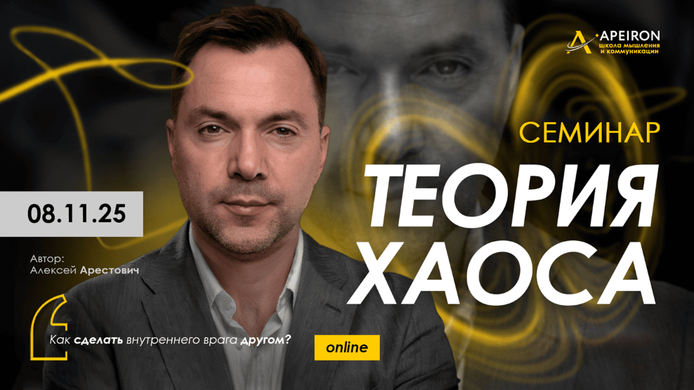 [Apeiron] Алексей Арестович ― Священная рана 2. Те_0.png